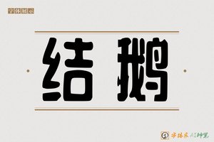 结鹅-字体家AI神笔
