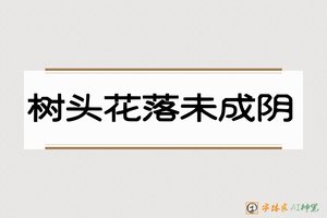 树头花落未成阴-字体家AI神笔