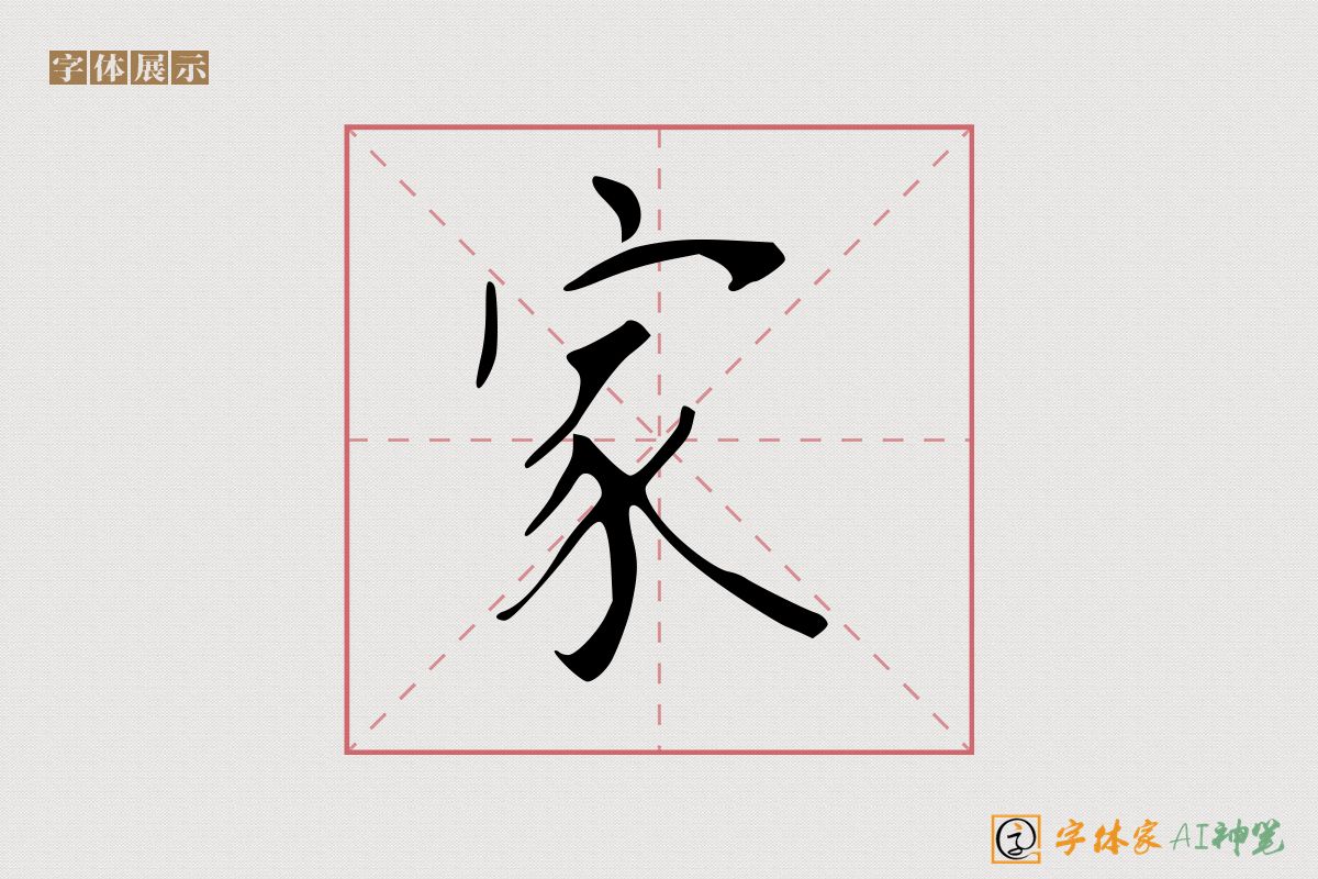 家-字体家AI神笔