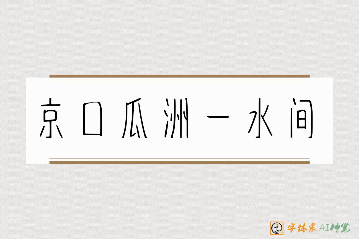 京口瓜洲一水间-字体家AI神笔
