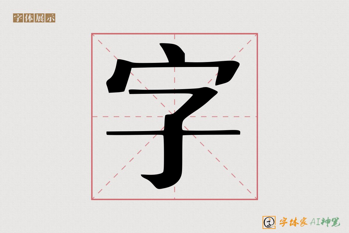 字-字体家AI神笔