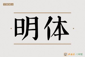 明体-字体家AI神笔