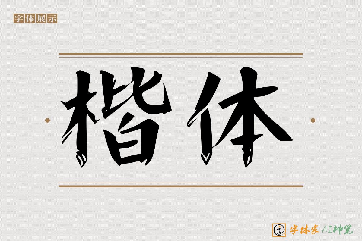 楷体-字体家AI神笔