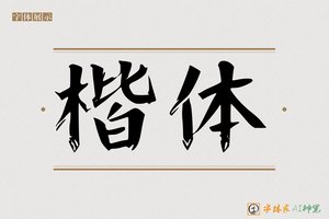 楷体-字体家AI神笔