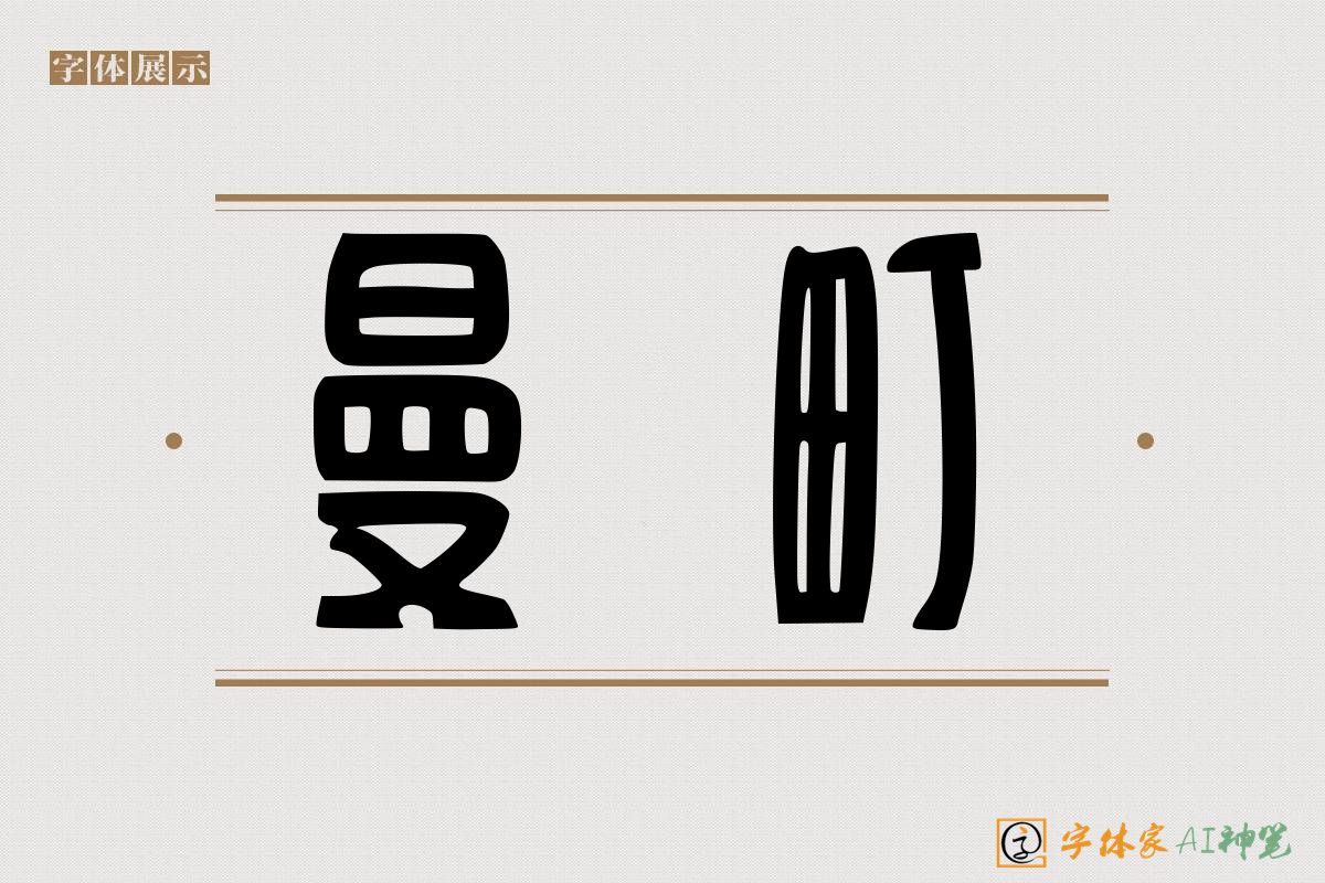曼町-字体家AI神笔