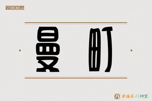 曼町-字体家AI神笔