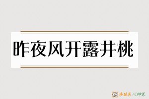 昨夜风开露井桃-字体家AI神笔