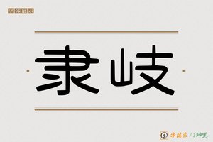 隶岐-字体家AI神笔