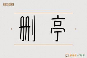 删亭-字体家AI神笔