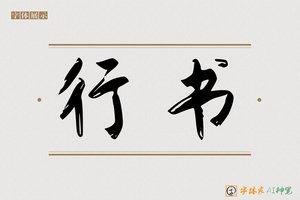 行书-字体家AI神笔
