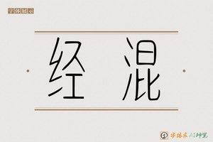 经混-字体家AI神笔