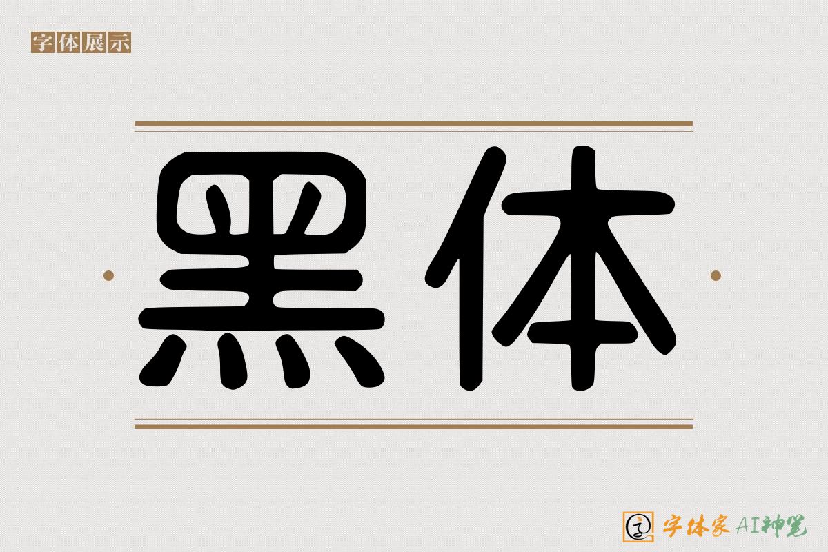 黑体-字体家AI神笔