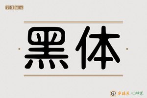 黑体-字体家AI神笔