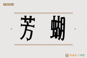 芳蝴-字体家AI神笔