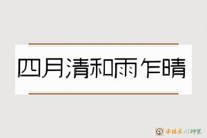 四月清和雨乍晴-字体家AI神笔
