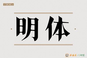 明体-字体家AI神笔