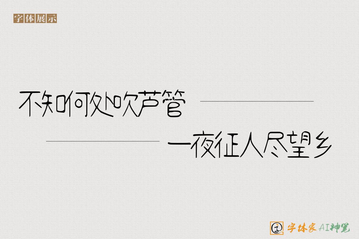 不知何处吹芦管一夜征人尽望乡-字体家AI神笔