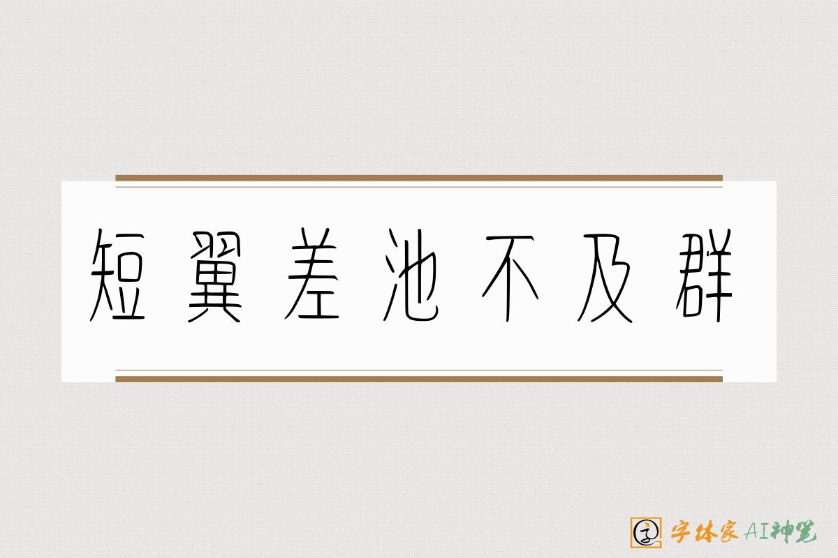 短翼差池不及群-字体家AI神笔