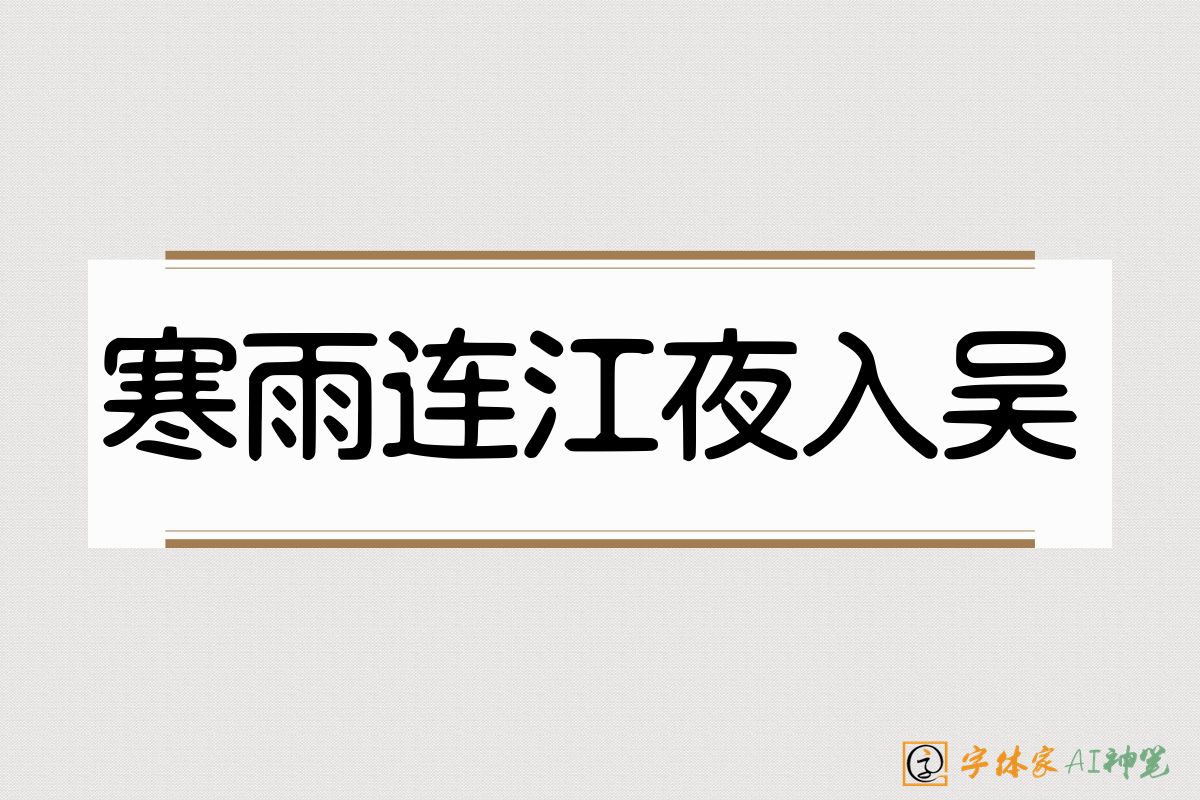 寒雨连江夜入吴-字体家AI神笔
