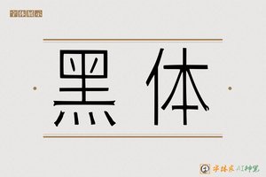 黑体-字体家AI神笔