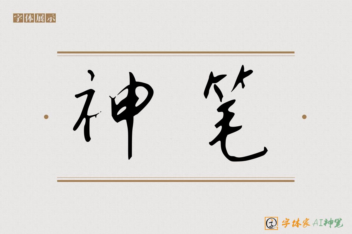 神笔-字体家AI神笔