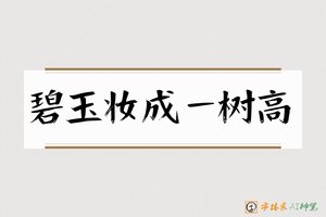 碧玉妆成一树高-字体家AI神笔