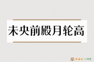 未央前殿月轮高-字体家AI神笔