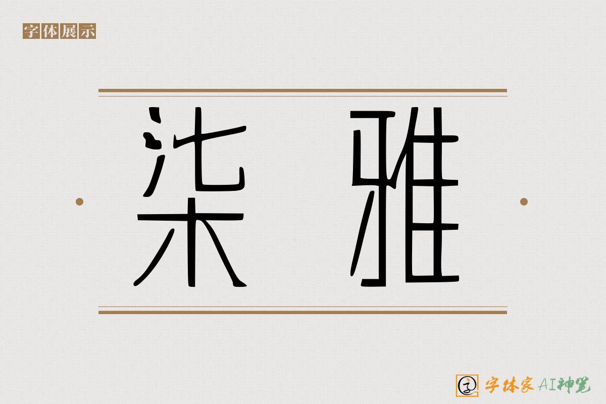柒雅-字体家AI神笔