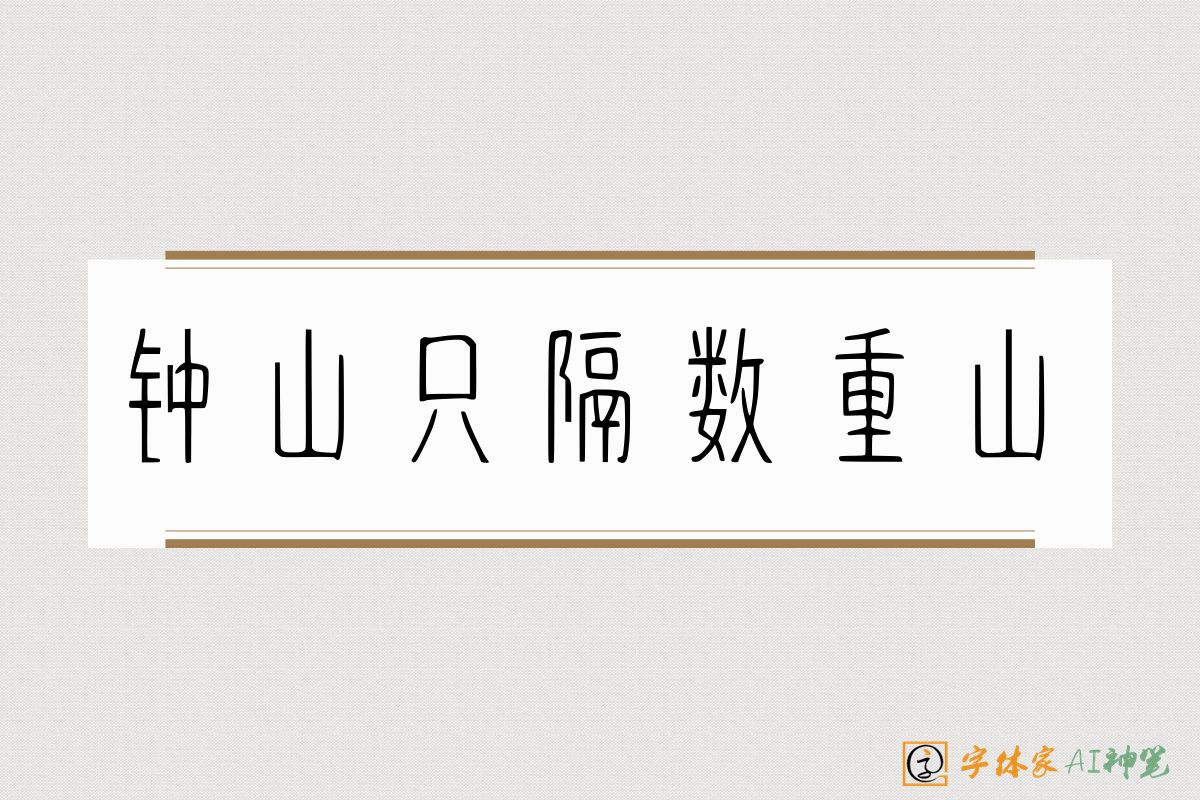 钟山只隔数重山-字体家AI神笔