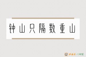 钟山只隔数重山-字体家AI神笔