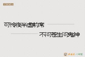 可怜夜半虚前席不问苍生问鬼神-字体家AI神笔