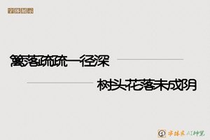 篱落疏疏一径深树头花落未成阴-字体家AI神笔
