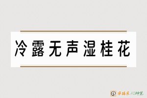 冷露无声湿桂花-字体家AI神笔