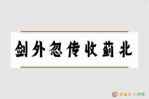 剑外忽传收蓟北-字体家AI神笔