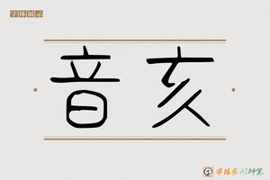 音亥-字体家AI神笔