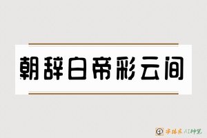 朝辞白帝彩云间-字体家AI神笔