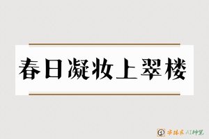 春日凝妆上翠楼-字体家AI神笔