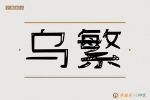 乌繁-字体家AI神笔