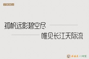 孤帆远影碧空尽唯见长江天际流-字体家AI神笔