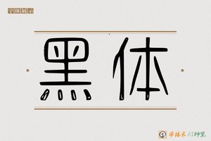 黑体-字体家AI神笔