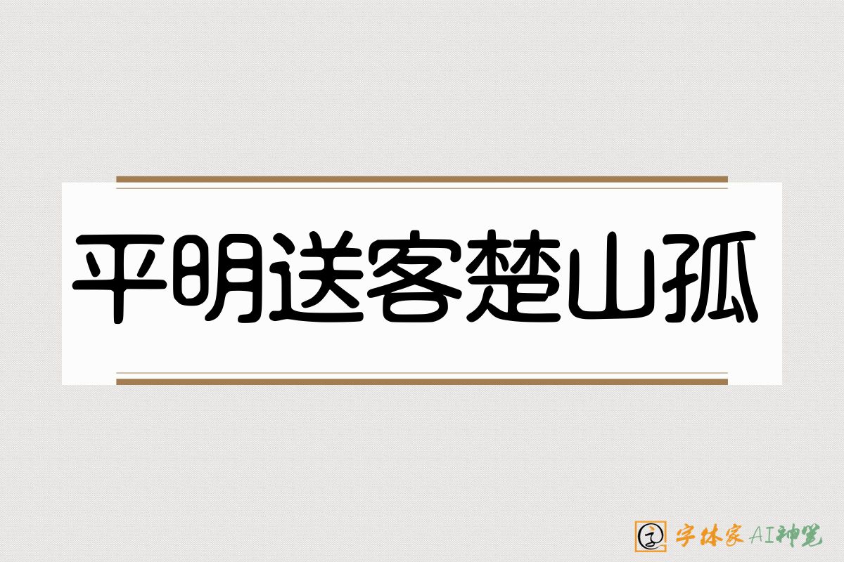 平明送客楚山孤-字体家AI神笔