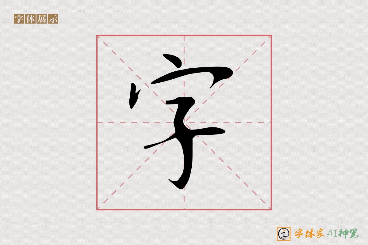字-字体家AI神笔