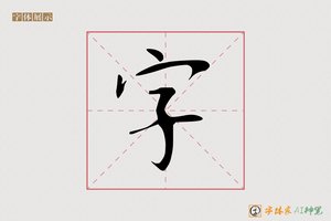 字-赵孟頫楷体