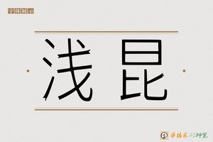 浅昆-字体家AI神笔