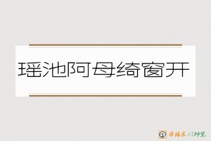 瑶池阿母绮窗开-字体家AI神笔