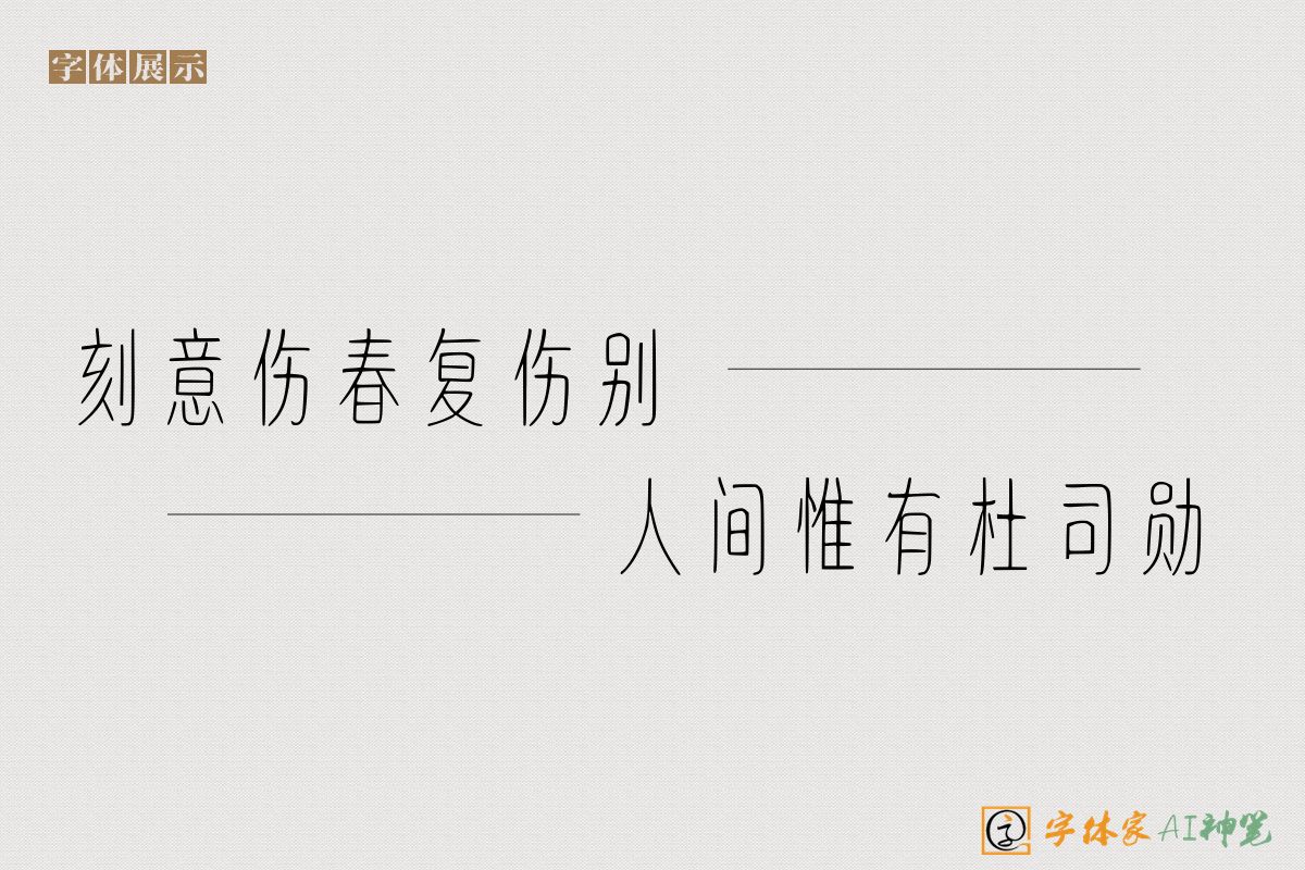 刻意伤春复伤别人间惟有杜司勋-字体家AI神笔