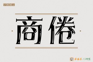 商倦-字体家AI神笔