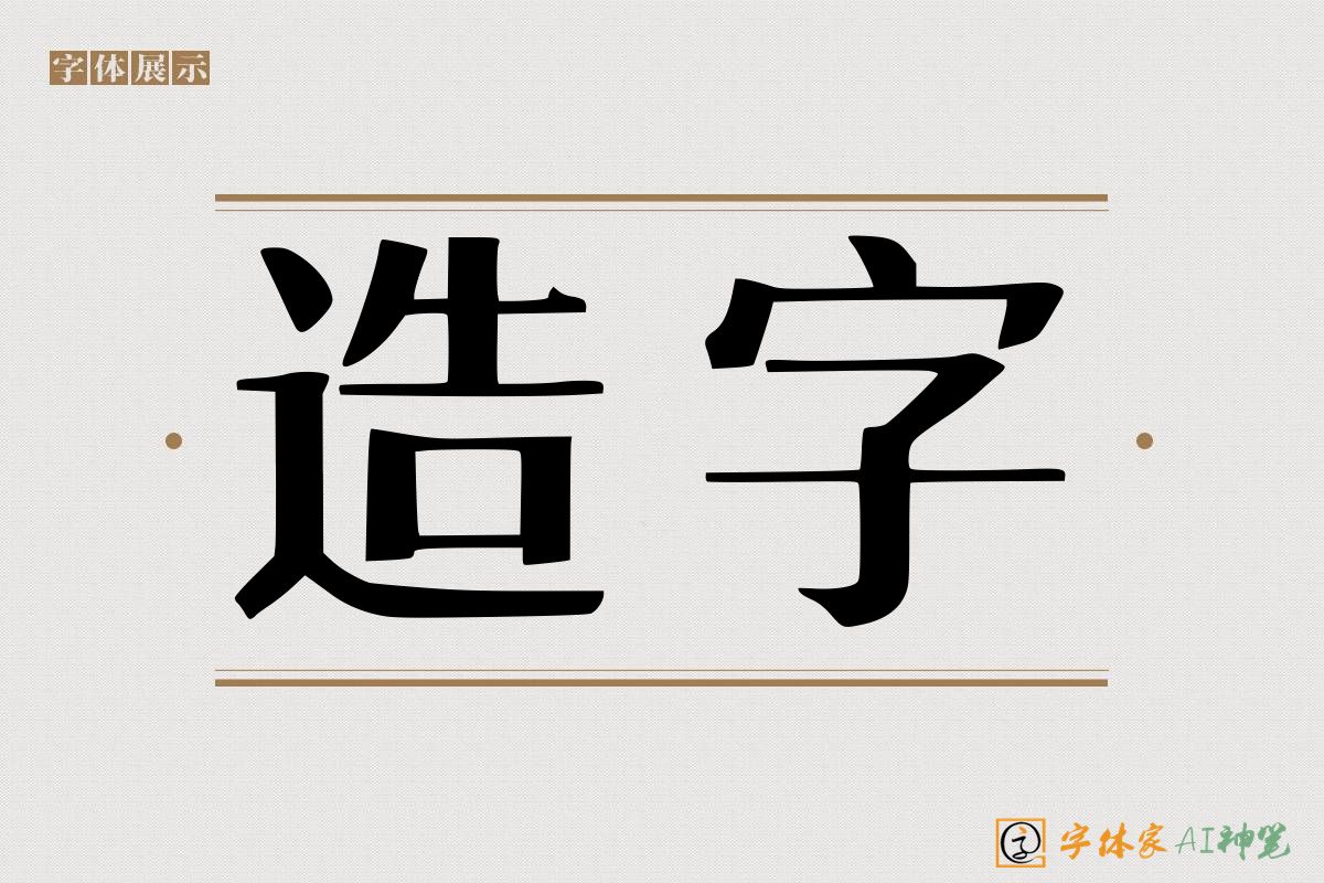 造字-字体家AI神笔