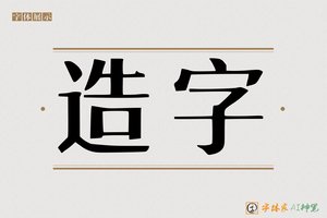 造字-字体家AI神笔