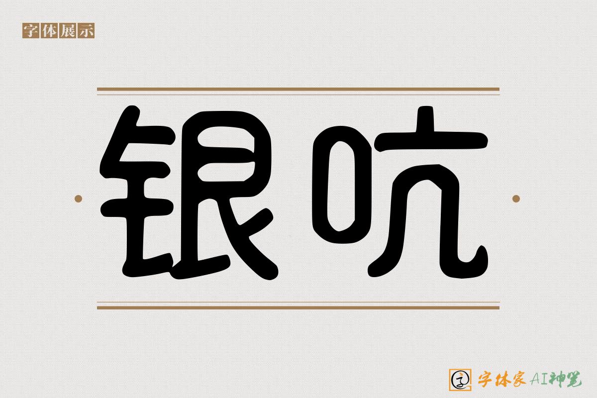 银吭-字体家AI神笔
